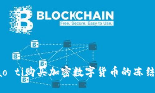 biao ti/biao ti购买加密数字货币的冻结期及其影响