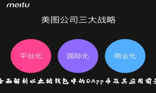 全面解析以太坊钱包中的DApp币及其应用前景