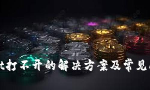 TPWallet打不开的解决方案及常见问题解答
