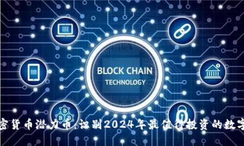 : 加密货币潜力币：识别2024年最值得投资的数字资产