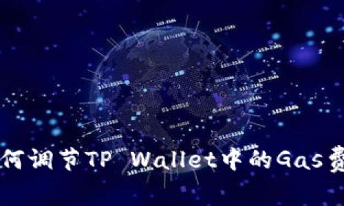 如何调节TP Wallet中的Gas费用