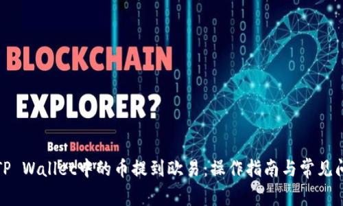 如何将TP Wallet中的币提到欧易：操作指南与常见问题解答