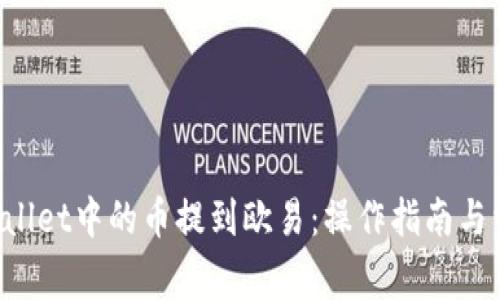 如何将TP Wallet中的币提到欧易：操作指南与常见问题解答