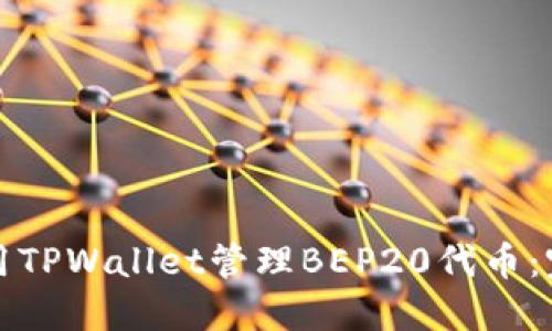 如何使用TPWallet管理BEP20代币：完整教程