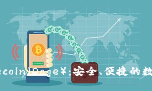 tpWallet与Dogecoin（Doge）：安全、便捷的数字货币钱包选择