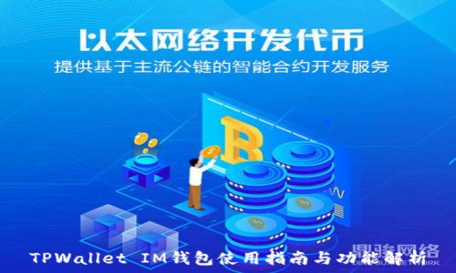   
TPWallet IM钱包使用指南与功能解析