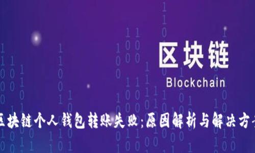 区块链个人钱包转账失败：原因解析与解决方案