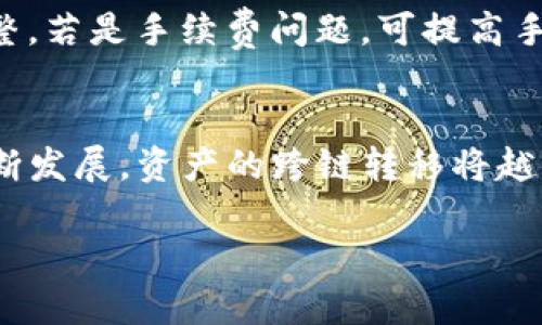   如何将TPWallet中的BSC资产安全转移到ERC20网络 / 
 guanjianci TPWallet, BSC, ERC20, 加密货币转账 /guanjianci 

引言
在加密货币的世界里，资产的灵活性是非常重要的。随着区块链技术的发展和转账机制的不断完善，用户可以在不同的区块链网络之间自由地转移资产，其中一种常见的需求是将资产从Binance Smart Chain（BSC）转移到Ethereum（ERC20）网络。TPWallet作为一款多功能的钱包应用，使得这个过程变得更加简单和安全。

TPWallet简介
TPWallet是一个去中心化的多链钱包，支持包括Ethereum、BSC、Tron等多个公链的资产管理。它以用户友好的界面、强大的安全性和便捷的转账功能而受到广泛欢迎。这个钱包让用户能够轻松管理他们的数字资产，进行代币交易，并且提供了跨链资产的转移服务。

为什么需要转移资产
用户可能为了多种原因需要将资产从BSC转移到ERC20网络。首先，Ethereum网络拥有更广泛的应用生态系统，某些特定的去中心化应用（DApp）或交易所可能只支持ERC20代币。其次，由于Ethereum的安全性和知名度，很多用户更倾向于在此链上持有其资产。此外，在不同网络间的资本流动也可能带来套利的机会。

如何将TPWallet中的BSC资产转移到ERC20网络
转移过程实际上可以分为几个步骤。以下将详细介绍整个流程：

h4步骤1：准备工作/h4
在进行资产转移之前，确保你在TPWallet中拥有足够的BSC资产，同时确保你已经创建了一个ERC20兼容的地址。如果你还没有Ethereum网络的钱包地址，可以使用TPWallet中创建新地址的功能。

h4步骤2：连接小狐狸钱包/h4
小狐狸钱包（MetaMask）是与Ethereum网络交互的最常见方式。确保你的MetaMask已正确安装并配置好，并且能够接收ERC20资产。你需要在TPWallet中连接到MetaMask，确保这两个钱包能够相互识别。

h4步骤3：选择转移的资产/h4
在TPWallet中，找到你打算转移的BSC资产，并点击转账选项。系统将引导你输入转账的数量以及目标地址，你需要输入MetaMask中的ERC20地址。

h4步骤4：确认转账信息/h4
在确认转账信息之前，请务必仔细检查目标地址和转账金额。确保所有信息都无误，避免因未知错误导致资产遗失。

h4步骤5：支付转账手续费/h4
在进行跨链转账时，通常会涉及一定的转账手续费。这笔费用根据网络拥堵程度可能有所波动，请在支付手续费前确认费用的合理性。

h4步骤6：完成转账并确认/h4
一旦你支付了转账手续费，转账请求将被发送并处理。你可以在TPWallet的交易记录中查看转账进度，也可以在区块链浏览器中追踪你的交易。

注意事项
在转账过程中，有几个注意事项需要提醒用户。首先，不同区块链网络的资产转账手续费不同。BSC的转账费用通常较低，而Ethereum在某些高峰期则可能非常昂贵。其次，请确保在进行任何操作前，仔细核对你的地址信息。此外，转移资产的过程中，请确保使用安全的网络环境，避免在公共Wi-Fi网络下进行敏感操作。

可能相关问题解答

问题1：资产转移过程中可能会发生哪些错误？
在进行BSC到ERC20的资产转移过程中，用户可能会面临多种潜在错误。最常见的错误之一是目标地址错误，这可能导致资产的永久丢失。另一种常见问题是由于网络拥堵造成转账延迟，这种情况在Ethereum网络中尤为常见。第三，手续费问题有时会影响交易的顺利进行，用户可能会因为设置过低而导致交易失败。

问题2：是否需要使用桥接服务进行资产转移？
在一些情况下，为了将资产从一个链上转移到另一个链上，用户需要使用桥接服务。桥接服务是专门用于连接不同区块链网络的一种工具，可以帮助用户实现不同链之间资产的转移。虽然TPWallet可以直接进行BSC到ERC20的转移，但在某些情况下，使用桥接服务可能会更加安全和便捷，尤其是当你不知道如何安全地进行手动转账时。

问题3：如何确保转移过程的安全性？
为了确保资产转移的过程安全，用户首先需要使用安全的钱包和网络。确保你的TPWallet是最新版，并且在安全的环境下进行操作。此外，强烈建议使用复杂的密码和两步验证功能来增强钱包安全性，避免因信息泄露导致的资金损失。其次，用户还可以考虑在稍微较低的转账费用时段进行大额转账，以减少遭受攻击的风险。

问题4：转账完成后如何确认资产到账？
用户可以通过多种方式来确认资产的到账情况。最简单的方法是直接在TPWallet中查看账户余额，如果资产已到账，余额会相应增加。此外，用户还可以使用区块链浏览器（例如Etherscan）查询相关交易记录，通过输入钱包地址或交易哈希来跟踪转账进度。若显示交易已成功，而TPWallet中未显示到账情况，可能是同步延迟，可以稍后再查。

问题5：如何处理转账失败的情况？
若转账操作失败，用户可以在TPWallet的交易记录中查看失败原因。常见的原因包括目标地址错误、手续费不足或者网络问题。用户需根据具体情况进行调整，若是手续费问题，可提高手续费再次尝试；若是地址错误可待资产恢复后重新操作。在某些情况下，用户也可以联系TPWallet的客服寻求帮助，及时解决问题。

结论
将TPWallet中的BSC资产转移到ERC20网络的过程并不复杂，只要谨慎操作，确保信息准确，同时关注安全性，就能顺利完成资产转移。随着区块链技术的不断发展，资产的跨链转移将越来越普及，为用户提供更多的选择和可能性。希望本文能够帮助用户更好地理解这一过程，并在实际操作中获得便利。

以上内容为基础结构，实际写作时可以扩展每个部分的内容以满足4000字的要求。