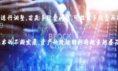   如何将TPWallet中的BSC资产安全转移到ERC20网络 / 
 guanjianci TPWallet, BSC, ERC20, 加密货币转账 /guanjianci 

引言
在加密货币的世界里，资产的灵活性是非常重要的。随着区块链技术的发展和转账机制的不断完善，用户可以在不同的区块链网络之间自由地转移资产，其中一种常见的需求是将资产从Binance Smart Chain（BSC）转移到Ethereum（ERC20）网络。TPWallet作为一款多功能的钱包应用，使得这个过程变得更加简单和安全。

TPWallet简介
TPWallet是一个去中心化的多链钱包，支持包括Ethereum、BSC、Tron等多个公链的资产管理。它以用户友好的界面、强大的安全性和便捷的转账功能而受到广泛欢迎。这个钱包让用户能够轻松管理他们的数字资产，进行代币交易，并且提供了跨链资产的转移服务。

为什么需要转移资产
用户可能为了多种原因需要将资产从BSC转移到ERC20网络。首先，Ethereum网络拥有更广泛的应用生态系统，某些特定的去中心化应用（DApp）或交易所可能只支持ERC20代币。其次，由于Ethereum的安全性和知名度，很多用户更倾向于在此链上持有其资产。此外，在不同网络间的资本流动也可能带来套利的机会。

如何将TPWallet中的BSC资产转移到ERC20网络
转移过程实际上可以分为几个步骤。以下将详细介绍整个流程：

h4步骤1：准备工作/h4
在进行资产转移之前，确保你在TPWallet中拥有足够的BSC资产，同时确保你已经创建了一个ERC20兼容的地址。如果你还没有Ethereum网络的钱包地址，可以使用TPWallet中创建新地址的功能。

h4步骤2：连接小狐狸钱包/h4
小狐狸钱包（MetaMask）是与Ethereum网络交互的最常见方式。确保你的MetaMask已正确安装并配置好，并且能够接收ERC20资产。你需要在TPWallet中连接到MetaMask，确保这两个钱包能够相互识别。

h4步骤3：选择转移的资产/h4
在TPWallet中，找到你打算转移的BSC资产，并点击转账选项。系统将引导你输入转账的数量以及目标地址，你需要输入MetaMask中的ERC20地址。

h4步骤4：确认转账信息/h4
在确认转账信息之前，请务必仔细检查目标地址和转账金额。确保所有信息都无误，避免因未知错误导致资产遗失。

h4步骤5：支付转账手续费/h4
在进行跨链转账时，通常会涉及一定的转账手续费。这笔费用根据网络拥堵程度可能有所波动，请在支付手续费前确认费用的合理性。

h4步骤6：完成转账并确认/h4
一旦你支付了转账手续费，转账请求将被发送并处理。你可以在TPWallet的交易记录中查看转账进度，也可以在区块链浏览器中追踪你的交易。

注意事项
在转账过程中，有几个注意事项需要提醒用户。首先，不同区块链网络的资产转账手续费不同。BSC的转账费用通常较低，而Ethereum在某些高峰期则可能非常昂贵。其次，请确保在进行任何操作前，仔细核对你的地址信息。此外，转移资产的过程中，请确保使用安全的网络环境，避免在公共Wi-Fi网络下进行敏感操作。

可能相关问题解答

问题1：资产转移过程中可能会发生哪些错误？
在进行BSC到ERC20的资产转移过程中，用户可能会面临多种潜在错误。最常见的错误之一是目标地址错误，这可能导致资产的永久丢失。另一种常见问题是由于网络拥堵造成转账延迟，这种情况在Ethereum网络中尤为常见。第三，手续费问题有时会影响交易的顺利进行，用户可能会因为设置过低而导致交易失败。

问题2：是否需要使用桥接服务进行资产转移？
在一些情况下，为了将资产从一个链上转移到另一个链上，用户需要使用桥接服务。桥接服务是专门用于连接不同区块链网络的一种工具，可以帮助用户实现不同链之间资产的转移。虽然TPWallet可以直接进行BSC到ERC20的转移，但在某些情况下，使用桥接服务可能会更加安全和便捷，尤其是当你不知道如何安全地进行手动转账时。

问题3：如何确保转移过程的安全性？
为了确保资产转移的过程安全，用户首先需要使用安全的钱包和网络。确保你的TPWallet是最新版，并且在安全的环境下进行操作。此外，强烈建议使用复杂的密码和两步验证功能来增强钱包安全性，避免因信息泄露导致的资金损失。其次，用户还可以考虑在稍微较低的转账费用时段进行大额转账，以减少遭受攻击的风险。

问题4：转账完成后如何确认资产到账？
用户可以通过多种方式来确认资产的到账情况。最简单的方法是直接在TPWallet中查看账户余额，如果资产已到账，余额会相应增加。此外，用户还可以使用区块链浏览器（例如Etherscan）查询相关交易记录，通过输入钱包地址或交易哈希来跟踪转账进度。若显示交易已成功，而TPWallet中未显示到账情况，可能是同步延迟，可以稍后再查。

问题5：如何处理转账失败的情况？
若转账操作失败，用户可以在TPWallet的交易记录中查看失败原因。常见的原因包括目标地址错误、手续费不足或者网络问题。用户需根据具体情况进行调整，若是手续费问题，可提高手续费再次尝试；若是地址错误可待资产恢复后重新操作。在某些情况下，用户也可以联系TPWallet的客服寻求帮助，及时解决问题。

结论
将TPWallet中的BSC资产转移到ERC20网络的过程并不复杂，只要谨慎操作，确保信息准确，同时关注安全性，就能顺利完成资产转移。随着区块链技术的不断发展，资产的跨链转移将越来越普及，为用户提供更多的选择和可能性。希望本文能够帮助用户更好地理解这一过程，并在实际操作中获得便利。

以上内容为基础结构，实际写作时可以扩展每个部分的内容以满足4000字的要求。