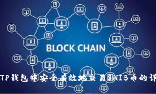 如何在TP钱包中安全有效地交易SHIB币的详细指南