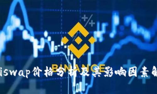 Uniswap价格分析及其影响因素解读