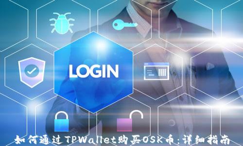 
如何通过TPWallet购买OSK币：详细指南