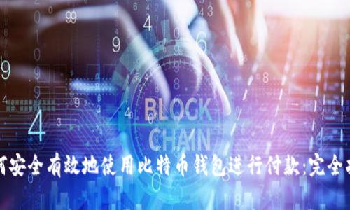 如何安全有效地使用比特币钱包进行付款：完全指南