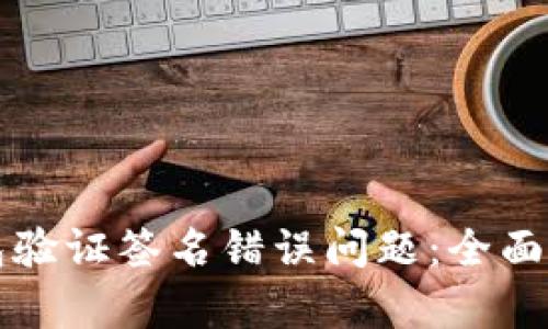 如何解决冷钱包验证签名错误问题：全面解析与实用指南