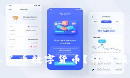 TP钱包如何显示人民币数字货币？详细指南与常见问题解答