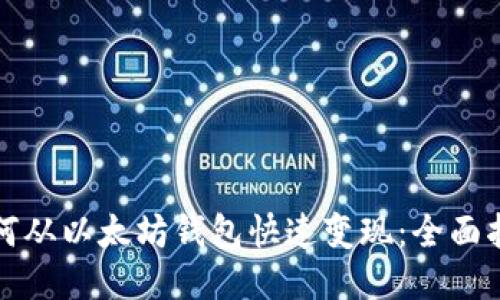 如何从以太坊钱包快速变现：全面指南