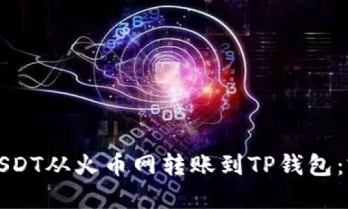 如何将USDT从火币网转账到TP钱包：完整指南