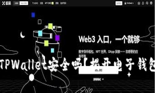 苹果商店的TPWallet安全吗？揭开电子钱包的安全真相