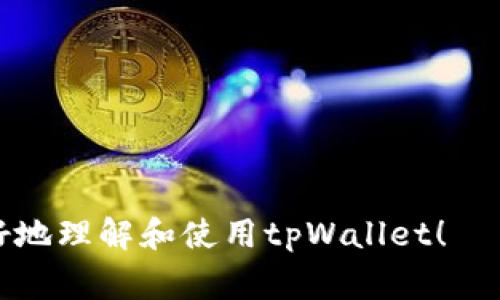 如何通过tpWallet创建FSN钱包：详细指南

tpWallet, FSN钱包, 创建钱包/guanjianci

什么是tpWallet？
tpWallet是一款功能强大的加密货币钱包，专为存储和管理多种数字货币而设计。它支持包括FSN（Fusion）在内的多种区块链资产，用户可以在一个地方管理不同的数字资产。tpWallet提供了用户友好的界面，确保即使是新手用户也能轻松上手。同时，tpWallet还具备安全性高、易于操作等特点，适合各种类型的用户。

FSN钱包的优势
FSN钱包是专为Fusion（FSN）区块链设计的数字钱包。使用FSN钱包的主要优势包括：
ul
  li**安全性**：FSN钱包采用了多层加密技术，确保用户的资产安全。/li
  li**去中心化**：用户可以完全控制自己的私钥，确保资产不被中心化机构所控制。/li
  li**交易速度快**：FSN网络的高性能使得交易过程迅速且高效。/li
  li**多样性**：FSN钱包能够支持多种数字资产，方便用户进行资产管理。/li
/ul

tpWallet如何创建FSN钱包
以下是详细的步骤，带你一步一步创建FSN钱包：

h4Step 1: 下载tpWallet/h4
首先，你需要从tpWallet的官方网站或应用商店下载并安装tpWallet。tpWallet在不同的平台上都有提供，包括安卓和iOS系统。确保下载最新版本，以享受最新的功能和安全性。

h4Step 2: 安装并注册账户/h4
安装完成后，打开tpWallet应用。首次使用时，应用会引导你创建新账户或恢复已有账户。选择“创建新钱包”。应用会提示你设置一个安全的密码，务必记住这个密码，因为这将是你访问钱包的唯一凭证。

h4Step 3: 备份助记词/h4
创建钱包后，tpWallet会生成一组助记词。这组助记词是恢复钱包的唯一途径，务必要将其安全地保存。如果你丢失了助记词，那么即使你有密码，也无法找回你的资产。

h4Step 4: 选择FSN钱包并添加资产/h4
在钱包 首页，找到“添加资产”选项，并搜索FSN。选择FSN后，点击“添加”。现在你已经成功创建了FSN钱包，并能够管理、接收和发送FSN资产。

h4Step 5: 开始使用FSN钱包/h4
设置完成后，你可以使用FSN钱包进行交易、转账、查看资产等操作。可以在钱包界面中输入接收者的地址和数量，轻松完成转账。

常见问题

h4问题1: tpWallet安全吗？/h4
tpWallet的安全性体现在以下几个方面：
ul
  li**私钥管理**：用户的私钥存储在用户设备上，而不是服务器。这意味着只有用户自己能够访问和管理私钥，防止黑客攻击。/li
  li**多重认证**：tpWallet提供双重认证功能，用户在登录或进行重要操作时需要输入额外的身份验证信息，增强安全性。/li
  li**定期更新**：tpWallet开发团队定期推出安全更新，修复已知漏洞并增强整体安全性。/li
  li**社区支持和反馈**：tpWallet有活跃的社区支持，用户可以随时反馈问题，并快速获得响应。/li
/ul
总的来说，tpWallet使用了现代化的安全技术，能够为用户提供相对较高的安全保障，但用户自身的安全意识和操作习惯同样至关重要。

h4问题2: 如何备份和恢复tpWallet？/h4
备份tpWallet非常简单，主要通过助记词进行备份。用户在创建钱包时会获得一组助记词，这是恢复钱包的关键。
ul
  li**备份细节**：在创建钱包后的提示框中，用户需要仔细记录这组助记词，并将其安全地保管，建议选择离线形式保存，如纸质写下或安全的USB驱动器中存储。/li
  li**恢复过程**：若要恢复钱包，用户需在tpWallet登录页面选择“恢复钱包”。系统会提示输入助记词，依次输入后确认，即可恢复原有资产和记录。/li
/ul
务必记住，丢失助记词将无法找回钱包中的资产，因此耐心细致地保管助记词是非常重要的。

h4问题3: 如何在tpWallet中交易FSN？/h4
在tpWallet中进行FSN交易的流程如下：
ul
  li**进入钱包**：打开tpWallet，并输入密码解锁钱包页面。/li
  li**选择FSN**：在主界面中，找到FSN并点击进入相应的资产页面。/li
  li**发起交易**：点击“发送”选项，输入接收方的FSN地址和转账的数量，然后确认交易信息。/li
  li**确认交易**：系统会要求你输入密码再次确认交易，确保是你本人在进行操作。/li
  li**查看交易记录**：交易完成后，你可以在交易记录中查看到这笔交易的状态与详细信息。/li
/ul
注意，交易通常需要一些时间来确认，具体时间视网络情况而定。同时请核实收款地址的准确性，避免资产丢失的风险。

h4问题4: tpWallet的费用结构是怎样的？/h4
tpWallet的费用结构可以分为以下几类：
ul
  li**网络费用**：用户在进行任何转账时，都会产生网络费用，这部分费用是支付给区块链网络的矿工。具体费用取决于当前网络的拥堵情况。/li
  li**交易费用**：tpWallet在某些情况下可能会收取小额的交易历史查询费等，这通常是为了支持平台的运营和维护。/li
  li**存储费用**：tpWallet中存储资产本身是免费的，但是对于某些特定的功能，如链上交易等，可能会产生额外的费用。/li
/ul
总之，tpWallet本身并不收取额外的使用费，用户需关注的是网络费用，该费用在不同情况下有所不同。为了节省费用，用户可以在低峰时段进行交易。

h4问题5: 如何联系tpWallet支持团队？/h4
若在使用tpWallet过程中遇到任何问题，用户可以通过以下方式联系tpWallet支持团队：
ul
  li**官方网站**：访问tpWallet的官网，通常会有“联系我们”或“支持”链接，用户可以通过网站内的表单提交问题。/li
  li**社交媒体**：tpWallet在不同的社交平台上活跃，用户可以通过Facebook、Twitter、Telegram等平台直接发送消息。/li
  li**技术支持邮件**：用户也可以直接发送邮件至技术支持团队，邮件内详细描述问题，以便快速解决。/li
  li**社区论坛**：tpWallet有一个活跃的社区，可以在论坛中寻求帮助，其他用户和支持团队会在论坛中积极互动。/li
/ul
无论是技术问题还是关于钱包使用的咨询，tpWallet的团队都会努力提供快速有效的支持，确保每一位用户都能顺利使用他们的平台。

以上就是关于如何通过tpWallet创建FSN钱包的详细介绍，包括其安全性、备份与恢复、交易流程、费用结构以及支持联系等。希望能帮助到你更好地理解和使用tpWallet！