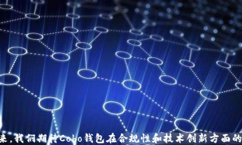 
   Cobo 钱包与区块链：了解其营业执照与合法性 /  

关键词
 guanjianci  Cobo 钱包, 区块链, 营业执照, 数字货币, 合法性 / guanjianci 

引言
在区块链技术快速发展的今天，数字货币钱包已经成为了许多用户进行加密资产管理的首选工具。Cobo钱包作为业内知名的数字货币钱包，因其安全性和便捷性受到了广泛的关注和使用。很多用户在选择数字货币钱包时，都会考虑到其合法性和是否持有相应的营业执照。在这篇文章中，我们将详细讨论Cobo钱包的营业执照问题，还将从多个方面分析其在区块链行业中的地位和影响。

什么是Cobo钱包？
Cobo钱包是由中国公司开发的一款数字货币钱包，旨在为用户提供安全便捷的加密资产管理服务。钱包具有多种功能，包括冷钱包存储、交易所功能、数字货币的购买与兑换，甚至支持多个不同的区块链资产。Cobo钱包致力于为用户提供更高的资金安全性和更好的用户体验。

Cobo钱包的合法性依据
在谈论Cobo钱包是否持有营业执照之前，我们必须了解数字货币相关公司在不同国家和地区面临的法律法规背景。虽然区块链技术本身具有去中心化特点，但相关的公司和服务仍需遵循不同国家的法律及监管规定。一般来说，持有营业执照的企业能够提供更多的信誉和保障，用户在选择数字货币服务时会更为放心。

Cobo钱包的营业执照情况
据我们了解，Cobo钱包在创立之初就非常重视合规性，公司一方面积极寻求各种国家和地区的法律认证与营业执照，另一方面不断加强与政府机构的沟通。同时，Cobo钱包也向用户明确其产品的使用条款与风险提示，以涵盖其合法性责任。我们建议用户在使用Cobo钱包时，通过正规渠道查询其营业执照情况和法律地位。

为什么营业执照对Cobo钱包重要？
对于用户来说，选择持有合法营业执照的钱包提供商，意味着可以在一定程度上保障自己的资产安全和合法权益。营业执照是企业合法运营的凭证，持有营业执照的公司往往需要遵守更加严格的法律监管。这也意味着Cobo钱包在处理用户资产及交易时，需遵循一定的合规流程，从而降低风险。同时，持有营业执照的企业也更易于与银行、支付平台等建立合作关系，为用户提供更丰富的服务。

相关问题探讨

问题一：Cobo钱包的安全性如何保障?
在数字货币领域，安全性是用户选择钱包的重要标准之一。Cobo钱包采取了多重安全措施来保障用户资产的安全。首先，Cobo钱包采用了冷存储技术，将大部分用户资产保存在离线环境中，从根本上防止黑客攻击。其次，Cobo还使用多重签名技术，确保在进行重要操作时需要多个密钥的认证，从而增强安全性。
此外，Cobo钱包会定期进行安全审核和漏洞扫描，及时修复潜在的安全问题。同时，Cobo还为用户提供访问记录和提醒服务，用户可以实时查看账户动态，进一步增强安全感。
值得一提的是，虽然Cobo钱包在安全性方面做了很多努力，但用户自身的操作习惯也非常重要，增强个人的信息安全意识、设置复杂密码、双重身份验证等都能有效提高账户的安全性。

问题二：Cobo钱包的用户体验如何?
在用户体验方面，Cobo钱包的设计简洁、直观，适合各类用户使用。钱包提供了简单易懂的操作界面，用户可以轻松完成账户注册、资产管理、交易等操作。此外，Cobo钱包还支持多种语言，方便不同地区的用户进行使用。
为了提高用户体验，Cobo钱包还提供了个性化服务，例如用户可以自定义首页布局、设置快捷访问功能、以及选择自己熟悉的数字货币显示方式。这些都让用户在使用过程中获得了更好的交互体验。
在客户服务方面，Cobo钱包还提供了多种支持渠道，包括在线客服、用户手册和FAQ等，为用户解决技术疑惑和操作问题。同时，Cobo还在社区内积极与用户互动，定期举办线上活动和问答，提高用户的参与感。

问题三：Cobo钱包的功能有哪些？
Cobo钱包的功能相当丰富，不仅限于基本的加密货币存储，还包括多币种交易、资产管理、以及资产增值服务。具体来说，Cobo钱包具有以下几个主要功能：
ul
  li支持多种币种：用户可以在Cobo钱包中存储和交易多种主流数字货币，包括比特币、以太坊、Ripple等。/li
  li冷存储和热钱包选择：用户可以选择将大部分资产存储在冷钱包中，安全性更高，而日常交易所需的资金则可以存放在热钱包中，以便快速交易。/li
  li资产管理工具：Cobo钱包提供了资产监测和分析工具，用户可以实时查看资产的市场价值、交易记录等。/li
  li定期回报计划：Cobo钱包还推出了定期存款和收益服务，用户可以在特定条件下享受定期回报。/li
/ul
通过这些多样的功能，Cobo钱包为用户提供了一个全面的数字货币管理平台，满足不同用户的需求。

问题四：Cobo钱包的行业影响力如何？
Cobo钱包作为中国最早推出的数字货币钱包之一，其发展历程与国内外数字货币市场的演变息息相关。随着加密货币市场规模的扩大，越来越多的用户开始关注引入数字资产管理工具，而Cobo钱包凭借其可靠性和用户基础，在市场中形成了良好的品牌影响力。
Cobo钱包不仅在国内市场表现出色，也逐渐向国际市场扩展，吸引了大量海外用户。其丰富的功能和便捷的用户体验使其在同行业内具有较强的竞争力。与此同时，Cobo钱包还通过开展国际化合作，参与全球数字货币生态的建设，进一步提高了其行业影响力。
在行业不断发展的过程中，Cobo钱包还积极参与行业标准的建立与完善，倡导安全合规的数字货币交易，为中华经济数字化转型贡献力量。其在安全性与合规性方面的探索，可能会为其他同类产品树立榜样，引领行业发展方向。

问题五：数字货币市场的未来趋势如何？
伴随区块链技术的不断进步，数字货币市场也在持续演变。未来数字货币的趋势可能体现在以下几个方面：
ul
  li政策法规的完善：各国政府对数字货币监管力度逐渐加大，行业将朝向更加合规化的方向发展，为用户提供更安全的交易环境。/li
  li用户教育增强：随着更多人进入数字货币市场，用户的知识和经验也在逐渐增加，未来用户会更加关注钱包的安全性和合法性。/li
  li功能多样化：数字货币钱包除了基本的存储和交易功能外，未来可能会集成更多金融服务，例如贷款、投资等，形成更完整的财富管理体系。/li
  li技术创新加速：区块链技术持续创新，钱包的安全性、速度和用户体验也将不断，给用户带来更好的使用体验。/li
/ul
在这一新兴市场持续快速发展的同时，Cobo钱包等领先钱包服务商也需紧跟行业步伐，不断调整战略，以适应市场需求的变化，进一步巩固其在行业中的地位。

总结
综上所述，Cobo钱包在合法性、安全性和用户体验等方面都表现出色。虽然关于其营业执照的具体信息还需用户进一步了解，但其在数字货币行业中的影响力毋庸置疑。未来，我们期待Cobo钱包在合规性和技术创新方面的进一步进展，为用户提供更加安全、便捷的服务。