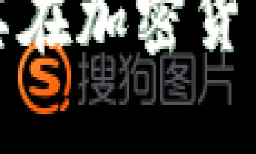 比特币区块链及其在加密货币中的革命性影响