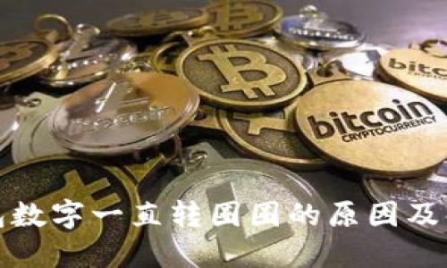 微信钱包数字一直转圈圈的原因及解决方法