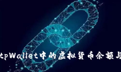 如何查看tpWallet中的虚拟货币余额与交易记录