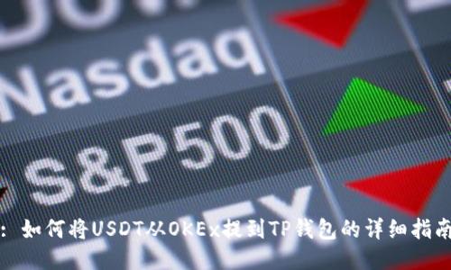: 如何将USDT从OKEx提到TP钱包的详细指南