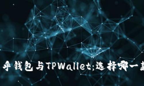 深入探讨币乎钱包与TPWallet：选择哪一款更适合你?