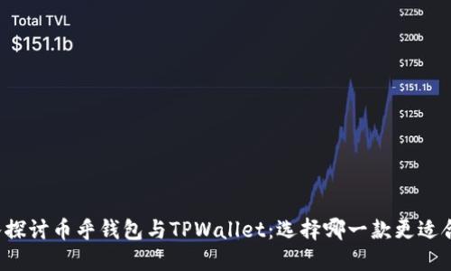 深入探讨币乎钱包与TPWallet：选择哪一款更适合你?