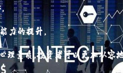 最新加密货币反弹：市场趋势与投资策略分析/

加密货币, 反弹, 市场趋势, 投资策略/guanjianci

随着全球经济的不确定性以及金融市场的波动，加密货币的价格在2023年下半年出现了一定的反弹趋势。这一现象吸引了众多投资者的目光，他们希望在动荡的市场中抓住机遇，获取投资回报。本文将针对最新加密货币反弹的多重因素进行分析，探讨其市场趋势及可能的投资策略，并回答一些投资者在这一过程中可能遇到的问题。

加密货币反弹的背景
在进入2023年时，许多加密货币经历了一段时间的低迷期，主要是由于全球经济环境的负面影响，如通货膨胀、利率上升以及监管政策的不确定性。然而，进入下半年后，加密市场迎来了反弹。而这一反弹的背景可归结为几个方面：

首先，市场情绪的改善是一个重要因素。投资者对于加密货币的前景开始重新审视，许多人认同其作为一种资产的价值，包括其在数字经济中作为价值存储的角色。

其次，技术创新和项目进展推动了市场的反弹。许多加密项目在技术上取得了突破，例如以太坊2.0的持续发展和Layer 2解决方案的推广，大大提升了这些平台的可扩展性和交易处理效率，从而引发了投资者的兴趣。

最后，各国政府和机构对于加密货币的态度逐渐明确，越来越多的机构开始将加密货币纳入其资产配置。这些因素共同作用，使得市场情绪转向积极，导致价格反弹。

反弹市场的投资策略
在加密货币市场反弹之际，投资者需要制定出有效的投资策略，以迎合当前市场的特征。以下是一些可能的策略：

第一，不要追涨杀跌。在反弹初期，很多投资者会因为盲目乐观而追高，这通常会导致损失。在进入此类市场之前，设定清晰的投资计划，明确自己的风险承受能力至关重要。

第二，寻找价值被低估的项目。在市场反弹期间，会有一些优质项目的价格仍低于其实际价值。投资者可以通过深入分析项目的团队、技术和市场前景，发现潜在的投资机会。

第三，分散投资。加密市场虽然在反弹，但整体仍具有高风险特性。因此，分散投资可以降低单一资产波动带来的风险。这意味着投资者应将资金分配到多个有潜力的加密资产中，而非集中在单一资产上。

最后，跟踪市场动态，及时调整策略。加密货币市场变化频繁，投资者应保持灵活性，密切关注市场新闻及技术分析，必要时调整投资组合，以应对市场的不确定性。

可能遇到的相关问题

1. 加密货币反弹是否可持续？
对于许多投资者而言，在看到加密货币市场反弹后，不免会思考反弹的可持续性。在回答这个问题时，我们需要考虑多个因素。

首先，市场的基础面因素十分关键。如果反弹是由于市场情绪改善、机构投资增加等因素造成的，有可能会保持一段时间。然而，如果反弹仅仅是投机行为或者市场的短期情绪波动，那么其可持续性就会受到质疑。

其次，外部经济环境的变化也是一个重要因素。如果全球经济形势向好，可能会进一步推动投资者对加密货币的兴趣，从而延续反弹。然而，如果经济回暖乏力或政策收紧，那么市场情绪可能会转向悲观，导致反弹无以为继。

最后，技术层面的表现也非常重要。随着技术的不断进步和市场的成熟，许多加密项目的价值将会逐渐显现，这可能为市场的可持续反弹提供支撑。

2. 应该投资哪个加密货币？
在加密货币市场反弹的背景下，选择投资对象是一项挑战。市场上有成千上万种加密货币，投资者应如何挑选呢？

首先，可以考虑市值和流动性较高的主流加密货币，如比特币（BTC）和以太坊（ETH）。这些币种通常具备较好的安全性和稳定性，适合保守型投资者。

其次，关注潜力较大的中小型项目也是一个好策略。通过深入的研究，找到那些具备优秀团队、独特技术或有效市场需求的小众项目，可能会为投资者带来更高的回报。

第三，了解项目的实际应用场景对于投资决策至关重要。一些加密货币可能在未来具有广泛的应用前景，而一些则可能仅仅是投机工具。投资者对项目的了解程度直接影响风险和收益。

最后，考虑投资组合的多样性是重要的。将资金分散投资于不同的加密资产，可以有效降低投资风险，同时抓住市场中的多种机会。

3. 如何评估加密货币的投资风险？
在投资任何资产之前，了解其风险是非常重要的。加密货币市场的波动性较大，因此其投资风险需要特别关注。

首先，了解市场波动性。加密货币的价格波动通常比传统资产更为剧烈，这意味着收益的同时也伴随高风险。建议投资者根据自己的风险承受能力制定投资计划。

其次，项目的合法性和安全性是评估风险的重要方面。投资者应仔细审查项目的白皮书、团队背景、技术实现以及社区反应等信息，以确保其合规并具有可信赖性。

第三，对宏观经济环境的敏感性也需关注。加密货币市场与全球经济息息相关，任何突发事件或政策变动都可能对市场产生重大影响。因此，密切关注国际局势和经济数据，有助于及时调整投资策略。

最后，定期重估投资组合的表现也至关重要。在市场波动较大的背景下，持续跟踪投资组合的风险收益关系，及时调整资产配置，有助于降低潜在损失。

4. 加密货币投资的心理素质
投资加密货币不仅仅是对市场和技术的理解，更是心理素质的考验。面对市场的极端波动，投资者需要具备良好的心理素质。

首先，保持冷静和理性是关键。在市场抛售时，许多投资者容易受到恐慌情绪的影响而做出错误判断。与其跟随大众情绪，不如根据自己的分析做出决策。

其次，树立长远投资的理念。加密货币市场的发展潜力巨大，但短期内的剧烈波动常常让人心浮气躁。建立长远的目标，有助于减少投资中的焦虑和不安。

最后，准备接受失败。无论如何，投资都伴随着风险，尤其是在如此高波动的市场。接受可能的损失，并从每一次的失败中学习，将有助于个人成长和投资能力的提升。

总结而言，最新加密货币的反弹为投资者提供了新的机会，同时也需要清晰的策略与理性的判断。通过深入理解市场背景、合理选择投资对象以及增强心理素质，投资者可以更加从容地应对市场波动，实现长期的投资收益。