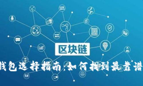 比特币钱包选择指南：如何找到最靠谱的钱包？