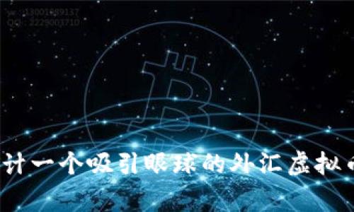 如何设计一个吸引眼球的外汇虚拟币Logo？