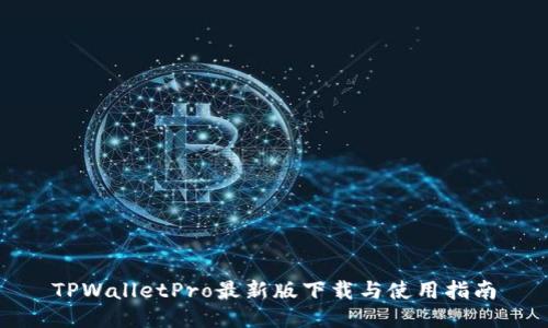 TPWalletPro最新版下载与使用指南