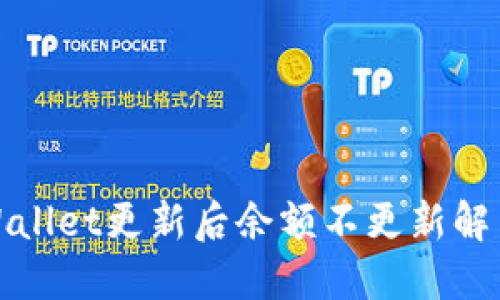 : TPWallet更新后余额不更新解决方案