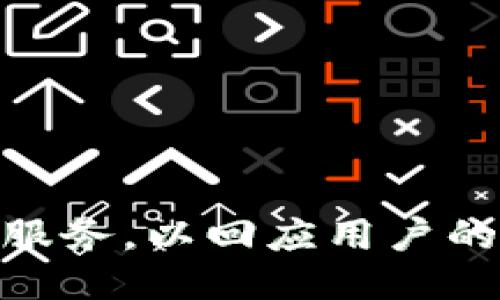 引言

在当今数字化的时代，电子钱包成为了人们日常生活中不可或缺的一部分。tpWallet作为一款新兴的电子钱包软件，因其便捷的支付功能和安全性备受用户喜爱。然而，在使用tpWallet过程中，有一些用户遇到了激活码收不到的困扰。这不仅影响了用户的使用体验，还可能影响到他们是否选择继续使用这款软件。本文将对tpWallet收不到激活码的问题进行深入探讨，并为用户提供解决方案和相关信息。

tpWallet收不到激活码

在我们讨论tpWallet在激活码发送过程中遇到的问题之前，首先来了解一下tpWallet的基本功能和使用场景。

tpWallet概述

tpWallet是一款集成多种功能的电子钱包应用，用户可以通过它进行在线支付、转账、储蓄、投资等一系列金融活动。tpWallet提供便捷的用户界面，旨在为用户提供流畅的金融体验。用户在首次安装和注册tpWallet时，需要通过手机号码获取激活码，以确保账户的安全性和有效性。

激活码的重要性

激活码是用户注册tpWallet账户的关键步骤之一。通过激活码，tpWallet能确保是账户持有者本人在操作，从而增加账户的安全性。在众多第三方应用中，激活码也是验证用户身份、保护用户私隐的重要工具。因此，当用户未能收到激活码时，可能会面临无法使用账户的窘境。这不仅影响了用户对tpWallet的信任感，也可能导致用户放弃使用。

激活码收不到的原因

很多用户在申请tpWallet的激活码时，常常会遇到收不到消息的情况。造成这种情况的原因有很多，可能与用户的网络环境、操作流程，甚至是服务提供商有关。以下是一些常见的原因：

1. 网络问题：用户的设备可能处在弱网络或缺乏网络的环境中，导致激活码无法发送或者接收。

2. 手机设置：用户的手机可能开启了“不明号码屏蔽”功能，或者短信储存已满，导致无法接受到激活码。

3. 邮箱问题：如果tpWallet选择通过邮箱发送激活码，用户可能在注册时输入了错误的邮箱地址，导致激活邮件未送达。

4. 系统延迟：tpWallet的服务器可能因高负载等原因导致激活码发送延迟。

解决方案

针对上述问题，率先进行首选的解决方案说明可以帮助用户迅速找到解决问题的方法。

1. 检查网络连接：确保手机在注册时连接了稳定的网络，若使用移动数据，应确认信号强度良好。

2. 短信设置：查看手机设置，确保没有屏蔽tpWallet的短信，并清理手机短信存储空间。

3. 重新输入信息：如果用户选择了邮箱接收激活码，检查是否将邮箱输入正确，并尝试重新请求激活码。

4. 联系客服：若以上办法无效，可以直接联系tpWallet的客服，获取及时帮助与支持。

可能相关问题

为了更好地帮助和处理tpWallet激活码的问题，我们列出了三个可能相关的问题，并将一一详细解答。

1. tpWallet激活码的安全性如何保障？
2. 如何及时获取tpWallet的客户支持？
3. tpWallet用户如何保护自己的账户安全？

tpWallet激活码的安全性如何保障？

在使用tpWallet的过程中，用户激活码的安全性是一个极为重要的话题。随着数字化金融应用的普及，网络安全问题越来越受到关注。tpWallet激活码作为一种身份验证工具，应该在传输和存储过程当中被精心保护，以避免任何潜在的安全威胁。

1. 传输加密：tpWallet在发送激活码时，通过SSL/TLS协议对信息进行加密，确保在传输过程中不会被第三方截获。这样一来，即使用户的网络环境不容乐观，信息也能安全抵达目的地。

2. 一次性激活码：tpWallet一般采用一次性激活码机制，也就是说每个激活码只能使用一次。一旦用户成功激活账户，该激活码将失效，防止恶意者重复使用。

3. 短时间有效期限：tpWallet的激活码通常会设有有效期，一般在申请后的一段时间内有效，过期则需重新请求。这一设计有效避免了激活码被恶意用户长期保存。

4. 用户隐私保护：tpWallet在激活流程中，不会收集用户不必要的个人信息。必要时，平台会向用户说明信息安全的处理机制，以提高用户的信任感。

总之，tpWallet在激活码的安全性上，采取了一系列措施确保用户信息的安全性。然而，用户也需时刻保持警惕，避免将个人信息泄露给不良第三方。

如何及时获取tpWallet的客户支持？

当用户在激活tpWallet过程中遇到问题时，获取及时的客户支持变得尤为重要。tpWallet为用户提供了多种客户支持方式，确保用户能够在遇到问题时快速得到解决方案。

1. 在线客服：tpWallet开发了在线客服功能，用户可直接在应用内找到客服入口，进行实时咨询。该功能为用户提供便捷的交流渠道，能够迅速解决用户的疑问。同时，在线客服通常会在工作时间及时响应，确保用户的需求能够被充分满足。

2. 社交媒体支持：tpWallet还通过社交媒体平台与用户进行互动。用户可通过指定的社交媒体账号发布问题或咨询，tpWallet团队将在第一时间内给予回复和帮助。这种沟通方式不仅方便用户，还增加了与消费者的互动性。

3. 电子邮件：对于一些复杂或需要记录的问题，用户可以选择发送邮件至tpWallet官方客服邮箱。邮件通常需要提供详细信息，以便客服能够迅速定位问题，给出解决方案。虽然邮件回复时间较慢，但通常会给出详实的建议。

4. 常见问题（FAQ）板块：tpWallet官网上设有FAQ板块，用户可在其中查找常见问题的答案和解决办法。这个功能设计旨在减少用户对客服的依赖，让用户自己能够找到相应的问题答案，从而提高用户的自助能力。

5. 用户反馈机制：tpWallet还鼓励用户反馈他们使用过程中的任何问题。用户反馈不仅对tpWallet的产品改进有帮助，也能帮助他们更好地理解客户需求和偏好。

总之，tpWallet为用户提供了一系列的客户支持渠道，确保用户在遇到问题时能够及时得到帮助，进而提高用户的使用体验。

tpWallet用户如何保护自己的账户安全？

在数字化时代，账户安全问题尤为严重，tpWallet的用户需要积极采取措施以保护自己的账户安全。以下是一些建议和措施，可以帮助用户更好地保障账户的安全性：

1. 使用强密码：用户在注册tpWallet时，应选择强而复杂的密码，避免使用容易猜测的信息（如生日、姓名等）。建议使用字母、数字和特殊字符混合的方式来设置密码，提高密码的强度。

2. 启用双重验证：tpWallet支持双重认证功能，用户可以开启此功能，为账户增加多一层安全保护。在每次登录或进行敏感操作时，系统将要求用户输入短信验证码，确保只有账户持有者可以访问账户。

3. 定期更新密码：用户应定期更新tpWallet的密码，建议每隔一到三个月更换一次。定期更改密码有助于减少账号被盗用的风险。

4. 注意登录环境：用户还需注意在安全的设备和网络环境下登录tpWallet账户，尽量避免在公共Wi-Fi等不安全的网络环境中进行金融交易，这样可以最大程度地保护账户安全。

5. 及时更新应用：确保tpWallet及其功能保持最新版本，开发者通常会在新版本中修复发现的安全漏洞。在更新时，用户还需通过官方渠道下载应用，谨防下载到带有恶意软件的假冒版本。

6. 监控交易活动：用户需定期查看tpWallet内的交易记录，一旦发现异常交易行为，应及时联系tpWallet客服处理。此外，用户也可以设置交易提醒，实时掌握账户最新动态。

通过以上方法，tpWallet用户能够有效地提升自身的账户安全防护能力，保护个人信息和资金安全。

结语

在使用tpWallet的过程中，激活码收不到的问题虽然常见，但通过以上的解决方案和相关知识，用户能够有效处理此类问题，提升自身的使用体验。与此同时，tpWallet团队也将不断改进产品与服务，以回应用户的需求和反馈。希望本文能为用户在使用tpWallet时提供帮助。