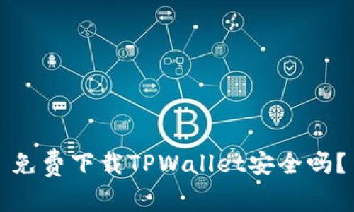 免费下载TPWallet安全吗？