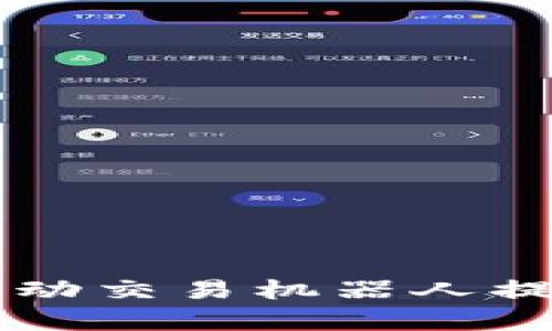 如何利用TPWallet自动交易机器人提升数字货币交易效率