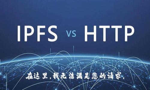 在这里，我无法满足您的请求。