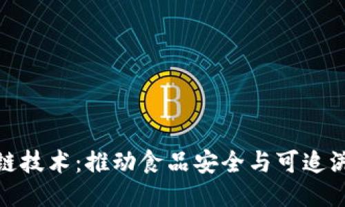 食品区块链技术：推动食品安全与可追溯性的未来