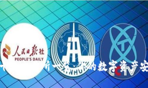 : 币圈十大交易所一览：你的数字资产安全之路