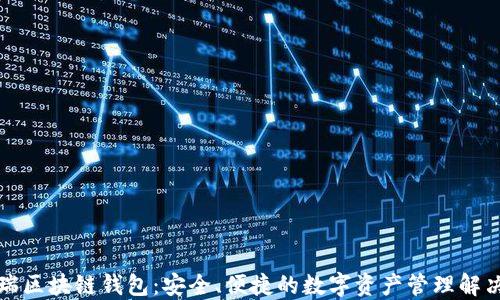 
源中瑞区块链钱包：安全、便捷的数字资产管理解决方案