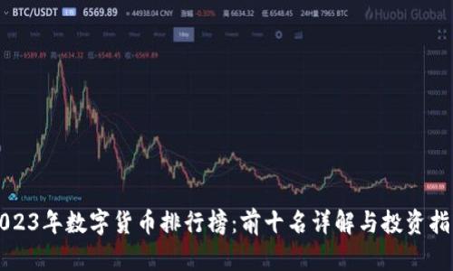 2023年数字货币排行榜：前十名详解与投资指南