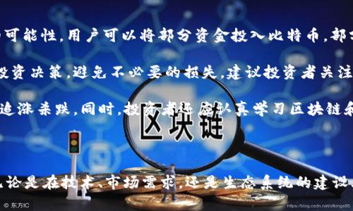 探索Vove区块链与比特币的未来：颠覆传统金融的创新力量

区块链, 比特币, Vove/guanjianci

---

在数字货币和区块链技术飞速发展的当今时代，Vove区块链作为一项新兴技术，开始引起人们的关注。而比特币作为第一个去中心化的加密货币，已经在全球范围内产生了深远的影响。本文将深入探讨Vove区块链与比特币之间的关系、各自的优势与挑战，以及它们如何共同塑造未来的金融市场。

Vove区块链的概念与特点

Vove区块链是一个多链生态系统，致力于提供更高效、透明和安全的交易平台。与其他区块链技术相比，Vove具有以下几个显著特点：

首先，Vove区块链采用了独特的共识机制，使其在处理交易时比传统区块链系统更为迅速。同时，Vove还具有高可扩展性，能够适应未来不断增长的用户和交易量。

其次，Vove区块链注重隐私保护。用户的交易信息通过先进的加密技术进行保护，从而加强了对用户数据的安全性，也让用户在进行交易时可以拥有更高的匿名性。

此外，Vove区块链还是一个开放的平台，任何开发者都可以在其基础上进行创新，开发各种去中心化应用（DApps）。这个特点使得Vove区块链展现出强大的生态活力，有望吸引更多的用户和开发者。

比特币的演变与市场影响

比特币是最早出现的加密货币，2009年由中本聪提出。作为一种去中心化的电子现金系统，比特币的出现彻底改变了传统的金融体系。

起初，比特币的采用主要集中在技术爱好者和极客群体中，但随着时间推移，其渐渐获得了广泛的应用。2017年，比特币的价格飙升，吸引了大量投资者的关注，从而迅速进入公众视野。由此引发的红利潮使得比特币成为了一个时代的象征，也让人们重新思考货币的本质及金融的未来。

然而，比特币并非没有挑战。其价格的剧烈波动、交易速度慢及其对能源的高消耗问题，都让人们对其长远发展产生疑虑。尽管如此，比特币仍然在市场上占据着不可或缺的地位，成为数字资产投资的“黄金标准”。

Vove区块链与比特币的关系

Vove区块链和比特币之间存在着互相依赖与竞争的关系。一方面，Vove作为一种新兴的区块链技术，致力于解决比特币面临的一些问题，如交易速度、隐私保护和能源消耗等。

例如，Vove区块链的共识机制能够大幅提高交易处理速度，用户在Vove平台上进行交易时，能够享受到更加流畅的体验。这一特性使得Vove在一定程度上可以被视为比特币的补充。

另一方面，Vove的崛起也对比特币构成了一定的竞争压力。尤其是在市场上出现越来越多的加密货币和区块链技术之时，Vove需要不断创新和完善自身才能保持其市场竞争力。为了生存和发展，Vove需要寻找自身独特的价值和定位，与比特币及其他竞争者进行有序竞合。

如何在Vove区块链与比特币之间找到平衡

在未来的发展中，Vove区块链与比特币之间的关系将进一步深化，借助彼此的优势，共同推动行业的发展。对于用户而言，如何在这两者间找到平衡也成为了重要的课题。

首先，用户需要对比特币和Vove的特点进行充分的了解。作为投资者，鉴于比特币的历史和成熟度，投资在比特币上会是相对安全的选择；而Vove在快速交易和隐私保护上有其独特优势，适合那些对速度和隐私有更高要求的用户。

其次，用户可以根据市场的变化灵活调整投资组合，以适应不同的市场环境。在市场动荡期，投资者可以考虑提升在比特币上的投资比例，而在市场回暖时，适当配置部分Vove资产，以求在风险和收益间取得平衡。

相关问题探讨

1. Vove区块链如何解决比特币的缺陷？

Vove区块链在设计上就考虑了比特币所存在的一些缺陷，主要体现在交易速度、处理能力和隐私保护等方面。

首先，比特币的区块生成时间为10分钟，这意味着在高峰期，用户可能需要等待同一个交易的确认时间长达数小时甚至更久。而Vove区块链则采用了更为高效的共识算法，使得交易确认时间缩短至几秒钟，大大提高了用户体验，尤其在海量交易出现的情况下，Vove能够迅速响应。

其次，Vove在数据安全和隐私保护方面下了很多功夫。比特币的每一笔交易都是公开透明的，用户的交易信息会被记录在区块链上。而Vove则通过多层加密增加了用户隐私保护，用户的交易信息并不公开，可在一定程度上保障用户的匿名性，这在一些需要高度保密的金融交易中尤为重要。

最后，Vove区块链的可扩展性也使其在未来的应用场景中更具潜力。比特币无法高效处理大量交易，而Vove通过专业化的多链设计，可以支持各类应用的开发，满足不同用户的需求。

2. Vove区块链和比特币怎样相互促进？

Vove区块链与比特币的相互促进体现在多个层面上。

首先，在技术层面，Vove通过不断借鉴和改进比特币的技术，使得自身的安全性和可靠性不断提升。比特币作为第一个加密货币，它的设计思路和运行机制为后来的项目提供了宝贵的经验，而Vove可以在此基础上进行创新和。

其次，从市场角度看，Vove的成熟能够为比特币提供更多的应用场景和用户基础。随着区块链技术的不断发展，Vove所开发的去中心化应用（DApps）可能会吸引更多用户参与各类金融交易，这从某种程度上也会提升比特币在市场中的认知度和活跃度。

再者，Vove与比特币可以在生态建设上形成良性互动。随着Vove区块链的不断壮大，与比特币的合作将使得双方的用户群体不断增大，彼此在技术和资金上的交流也将推动整个生态圈的繁荣。

3. 投资Vove区块链的前景如何？

Vove区块链的投资前景充满潜力，主要体现在技术创新、市场需求与生态建设方面。

首先，Vove区块链的技术创新，使其在面对市场竞争时具备了独特的优势。随着去中心化应用和智能合约的广泛应用，Vove的高效交易和隐私保护特性将吸引越来越多的用户和开发者前来参与，这为Vove的增长和价值提升提供了坚实基础。

其次，市场对区块链和加密货币的需求在不断增长。越来越多的企业和金融机构开始关注区块链技术，Vove区块链作为一种新兴技术，将能够满足多样化的市场需求。此外，随着政策环境的不断完善，对区块链行业的支持也意味着未来将有更多资金涌入这个领域。

最后，生态建设是Vove成长的重要因素。通过蓬勃发展的合作伙伴关系和社区参与，Vove能够构建一个健康的生态系统，为其提供长期的增长动力。尤其是在与比特币的相互促进下，Vove的前景变得更加乐观。

4. 如何应对Vove区块链与比特币的投资风险？

尽管Vove区块链和比特币都具备相应的投资潜力，但投资风险依然存在，用户需采取策略来应对。

首先，分散投资是降低风险的重要手段。将资金分散投资于不同的数字资产，用户在面临单一资产风险时能够降低整体损失的可能性。用户可以将部分资金投入比特币，部分资金投入Vove，以期在不同市场环境下获得稳定的回报。

其次，了解市场动向至关重要。及时关注行业动态和市场变化，保持对技术进步的敏感性，用户能够在更大程度上做出合理的投资决策，避免不必要的损失。建议投资者关注政策变化、技术发展以及市场情绪，以便在适当时机作出调整。

最后，理性投资也是应对风险的重要策略。数字货币市场波动性极大，投资者需做到心态平和，控制投资规模，切忌盲目跟风或追涨杀跌。同时，投资者还应认真学习区块链和数字货币的基本知识，增强自身分析判断能力。

---

综上所述，Vove区块链与比特币在金融科技领域各自扮演着重要角色，二者的相辅相成将有助于推动整个行业的快速发展。无论是在技术、市场需求，还是生态系统的建设上，Vove与比特币将持续影响着未来的金融格局。