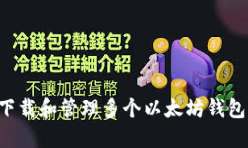 如何安全下载和管理多个以太坊钱包：全面指南