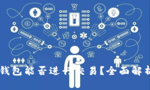 以太坊钱包能否进行交易？全面解析与应用