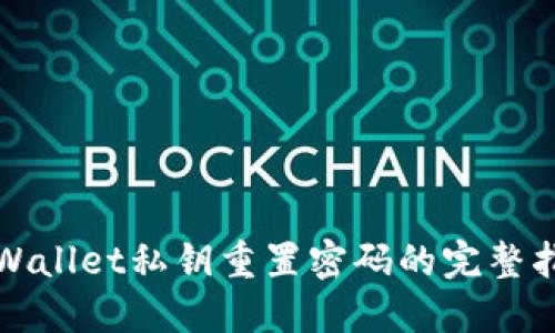 TPWallet私钥重置密码的完整指南