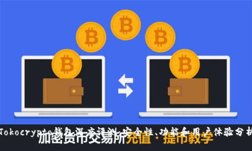 Tokocrypto钱包深度评测：安全性、功能和用户体验分析