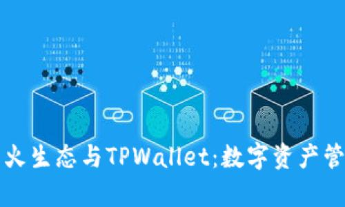 深入探讨萤火生态与TPWallet：数字资产管理的新前沿