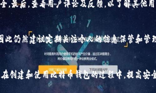 biao ti如何恢复忘记的比特币钱包密码？/biao ti
比特币钱包密码, 比特币恢复, 钱包密码找回, 比特币安全/guanjianci

一、比特币钱包密码的作用及重要性
比特币钱包是一种存储比特币的数字钱包，通常有两类：软件钱包和硬件钱包。密码是保护钱包安全的第一道防线。如果你忘记了钱包密码，可能会失去对存储在钱包中的比特币的访问权限。因此，了解如何恢复或重置钱包密码是每个比特币投资者都需要掌握的重要技能。

二、忘记比特币钱包密码怎么办？
很多用户在面对忘记比特币钱包密码的情况时感到无助，特别是当他们将大量资金存储在该钱包中时。以下是几种常见的方法，帮助您恢复对比特币钱包的访问权：

h41. 使用密码提示/h4
大部分比特币钱包允许设置密码提示。在登录界面，一般会有一个“提示”链接，点击后会显示您之前设置的提示信息。这个提示可能帮助您回忆起密码的某些部分。

h42. 使用备份助记词/h4
如果您是使用助记词创建的钱包，您可以利用备份的助记词来恢复钱包。助记词通常由12到24个单词组成，这些单词是根据特定顺序生成的。您只需在新钱包软件中输入这些助记词，就能够恢复钱包的所有信息，包括密码。

h43. 寻找已保存的密码/h4
如果您在创建比特币钱包时将密码保存在其他地方，如密码管理器或纸质文件中，您可以尝试查看这些备份。很多人习惯使用相似的密码，因此在日常生活中使用的其他密码也可能会派上用场。

h44. 尝试常用密码组合/h4
如果没有其他方法可以找回密码，您可以尝试使用自己常用的密码组合。一些用户往往会重复使用容易记住的组合，比如生日、电话号码等。通过这种方式，您可能会找到您的钱包密码。

h45. 使用破解工具/h4
在极端情况下，您可以考虑使用密码破解工具。这些工具通过对比各种可能的密码组合，尝试登录您的钱包。然而，这种方法可能需要很长时间，并且存在一定的风险。某些破解工具可能会包含恶意软件，因此请务必谨慎使用，并在信任的来源下载软件。

三、如何预防比特币钱包密码遗忘？
为了避免未来的密码遗忘，您可以采取一些预防措施：

h41. 纸质备份/h4
将您的密码、助记词和其他相关信息以纸质形式备份，并放置在安全的地方。尽量不要将这些信息储存在电子设备上，以防泄露。

h42. 使用密码管理器/h4
使用密码管理器可以有效地存储和管理您的所有密码。许多密码管理器都提供加密功能，并能够安全地存储您的比特币钱包密码。

h43. 定期更新密码/h4
定期更新您的比特币钱包密码，并在每次更新后确保同步更新所有备份。当您觉得密码不再安全时，及时更换会减少被盗的风险。

h44. 使用二步验证/h4
为了增强比特币钱包的安全性，考虑启用二步验证（2FA）。这样，即使攻击者获取了您的密码，也需要额外的验证步骤，才能盗取您的比特币。

四、常见问题解答

h41. 如果我丢失了钱包助记词，是否还有办法找回比特币？/h4
如果您丢失了钱包的助记词，而没有进行任何备份，那么找回比特币几乎是不可能的。助记词是生成私钥的关键部分，没有它，您将无法恢复钱包。如果您的比特币数量巨大，建议在创建钱包后定期备份助记词，并将其以安全的方式存储。

h42. 破解钱包密码可能会导致什么后果？/h4
使用破解工具修改或恢复钱包密码有多种风险。首先，这种操作可能会违反钱包的使用条款，从而导致您无法使用该钱包。其次，使您的钱包暴露在黑客攻击的风险中，如果您使用了不可靠的破解工具，可能面临丢失全部比特币的风险。因此，建议在尝试破解前认真考虑。

h43. 有没有专业服务可以帮助找回比特币钱包密码？/h4
市面上确实存在一些专业服务，声称可以通过技术手段帮助找回比特币钱包密码。然而，选择这些服务时需要非常谨慎。请确保服务商具有良好的声誉，最好选择已经被广泛认可的服务。同时，注意这些服务会收取一定费用，彻底了解其服务条款及隐私政策。

h44. 如何判断我的比特币钱包是否安全？/h4
判断比特币钱包的安全性需要考虑多个因素：首先，检查钱包是否有二步验证、助记词和密钥备份等功能。其次，了解钱包是热钱包还是冷钱包，冷钱包被认为更安全。最后，查看用户评论及反馈，以了解其他用户的使用体验和可能存在的安全隐患。

h45. 比特币钱包密码遗失后，我的比特币就彻底无法找回了吗？/h4
如果您的比特币钱包密码和助记词都丢失，并且没有任何备份，那么您可能失去对这部分比特币的访问权限。不过，有些用户可能从其他渠道找到助记词或密码，因此仍然建议定期关注个人的信息保管和管理能力，以避免更大的财产损失。

结论
总的来说，忘记比特币钱包密码后，恢复钱包的过程并不简单。不论是通过密码提示、助记词、常用密码组合、破解工具，还是寻求专业服务，每种方法都有其优缺点。在创建和使用比特币钱包的过程中，提高安全意识，定期备份和更新信息，是预防密码丢失的有效方法。此外，随着加密货币行业的发展，安全技术也在不断创新，因此用户还需要保持警觉，及时更新保护措施。